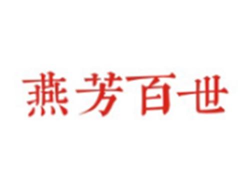 燕芳百世