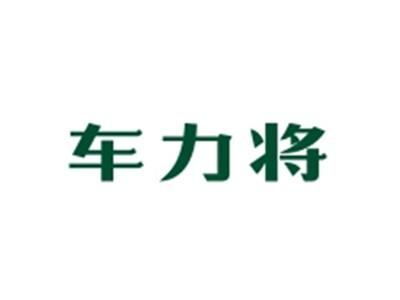车力将