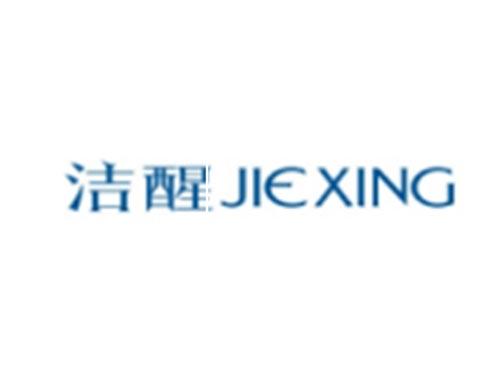洁醒JIEXING