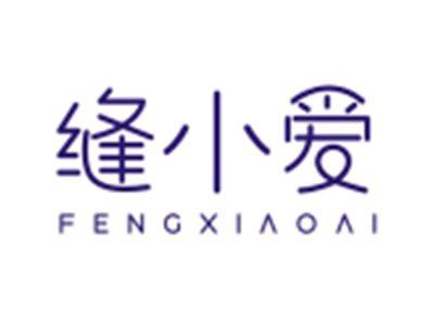 缝小爱FENGXIAOAI