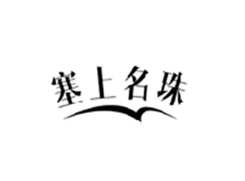 塞上名珠