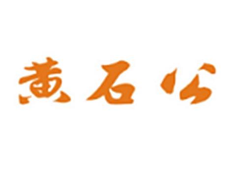 黄石公