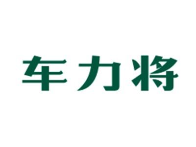 车力将