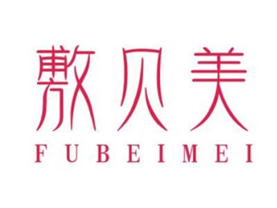 敷贝美FUBEIMEI