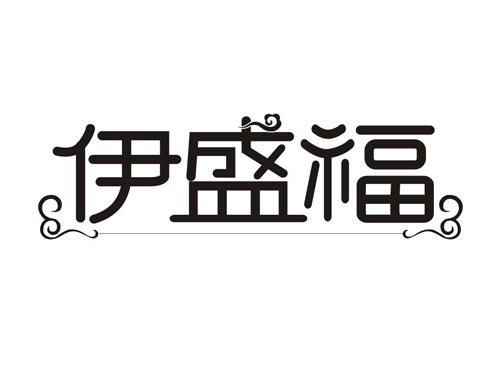伊盛福