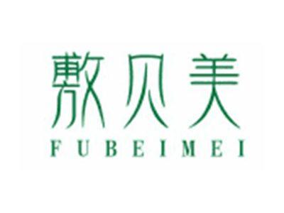 敷贝美FUBEIMEI