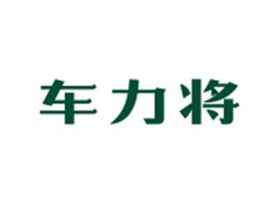车力将