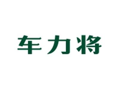 车力将