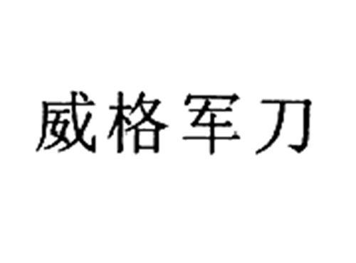 威格军刀