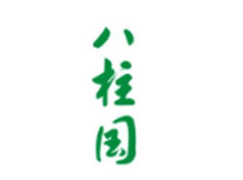 八柱国