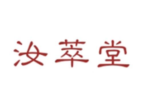 汝萃堂