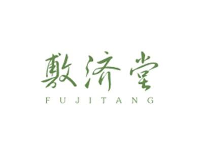 敷济堂FUJITANG