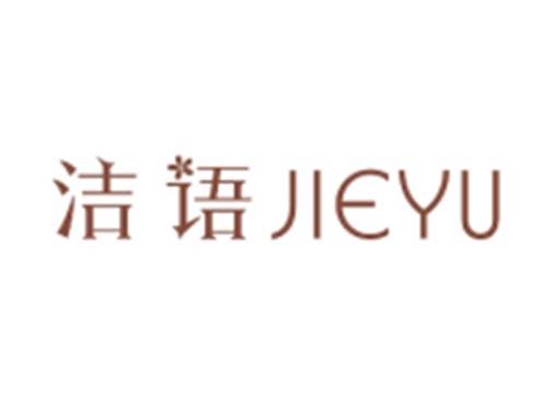 洁语JIEYU
