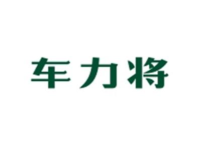 车力将