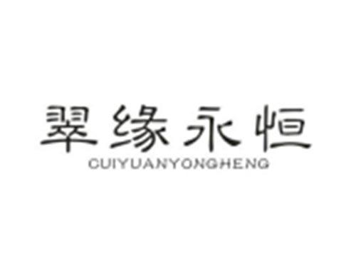 翠缘永恒