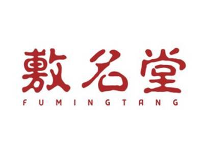 敷名堂FUMINGTANG
