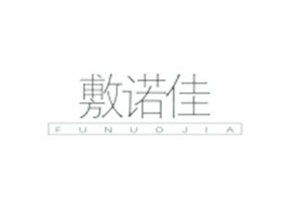 敷诺佳FUNUOJIA