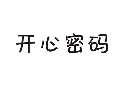 开心密码