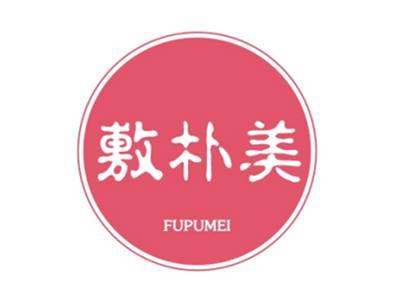 敷朴美FUPUMEI