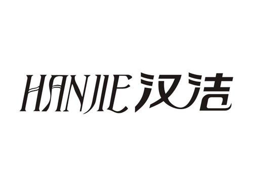 汉洁HANJIE