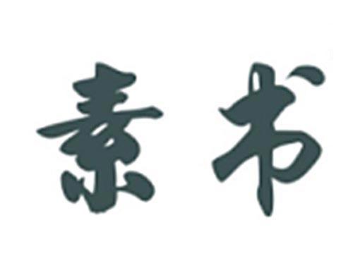 素书