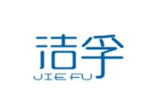 洁孚JIEFU