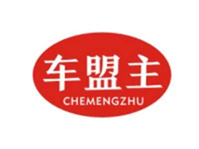 车盟主CHEMENGZHU
