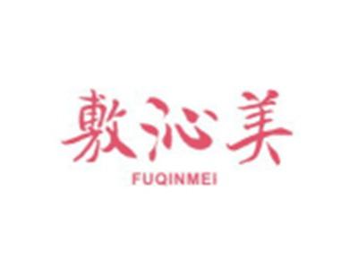 敷沁美FUQINMEI