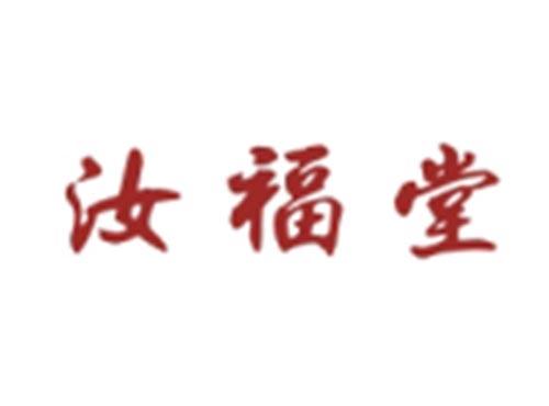 汝福堂