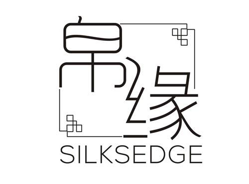 帛缘SILKSEDGE