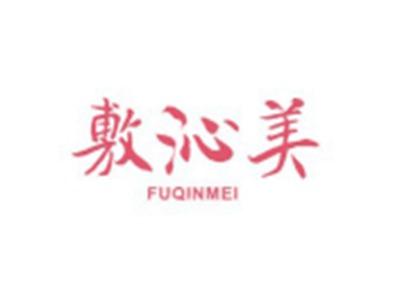 敷沁美FUQINMEI
