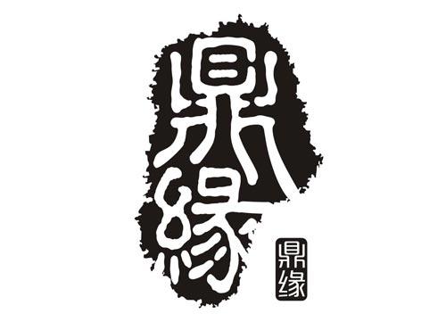 鼎缘