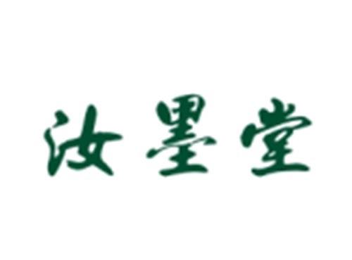 汝墨堂