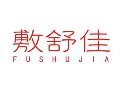敷舒佳FUSHUJIA