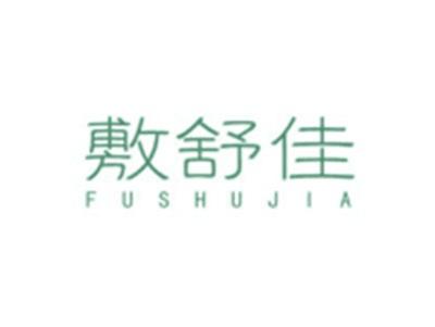 敷舒佳FUSHUJIA