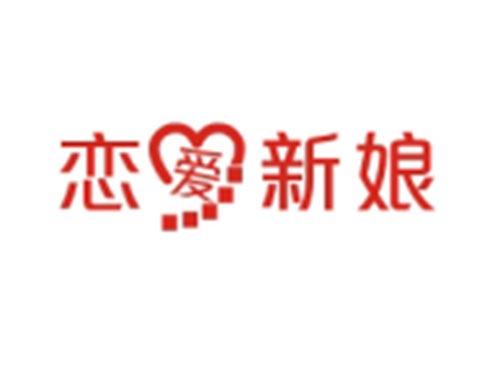 恋爱新娘