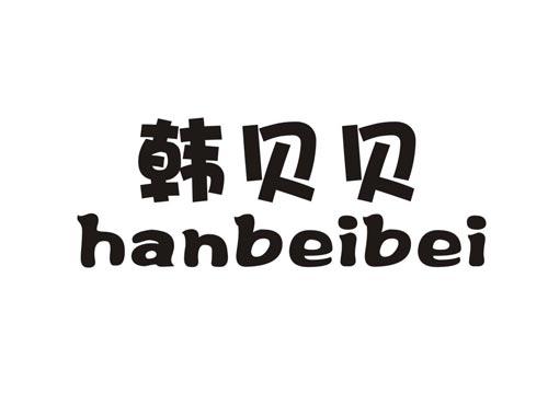 韩贝贝HANBEIBEI