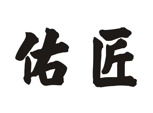 佑匠