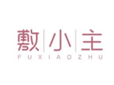 敷小主FUXIAOZHU
