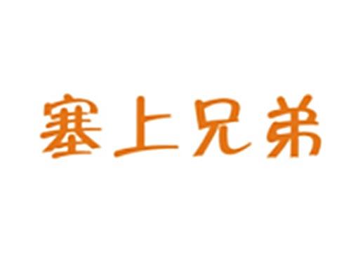 塞上兄弟