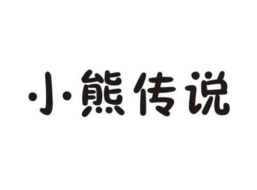 小熊传说