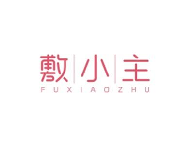 敷小主FUXIAOZHU