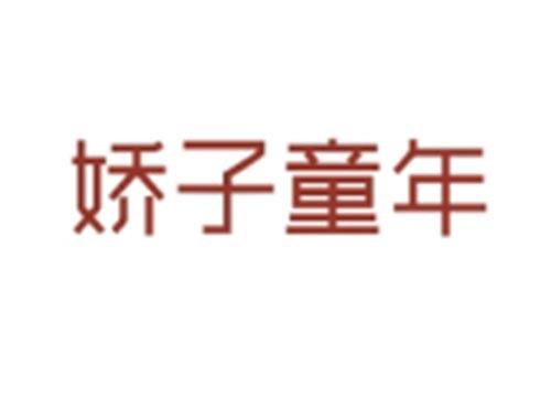 娇子童年