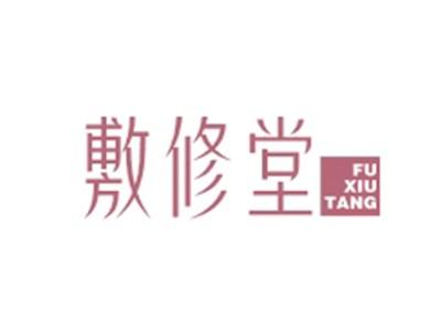 敷修堂FUXIUTANG