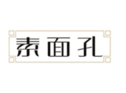 素面孔