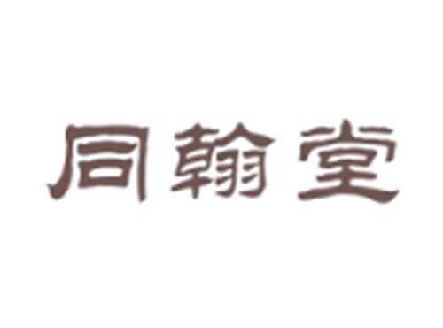 同翰堂