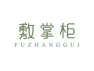 敷掌柜FUZHANGGUI