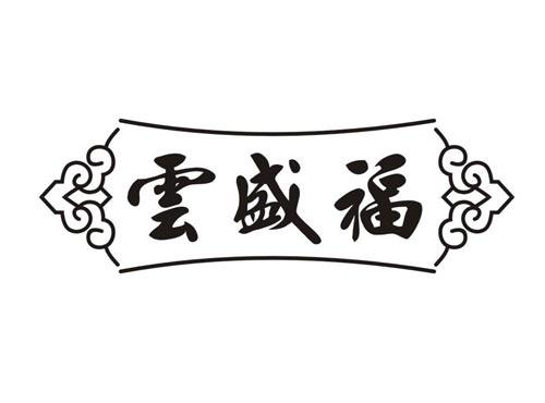 雲盛福