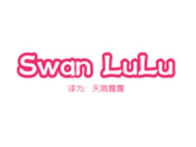 SWANLULU（天鹅露露）