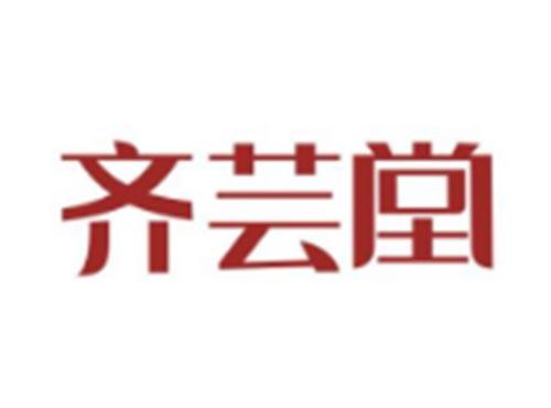 齐芸堂